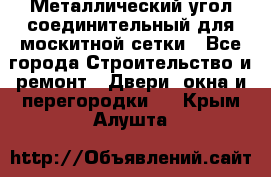 Металлический угол соединительный для москитной сетки - Все города Строительство и ремонт » Двери, окна и перегородки   . Крым,Алушта